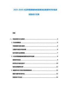 2025-2030大豆異黃酮植物雌激素效應毒理學評價臨床試驗設計方案