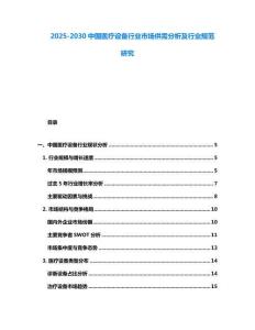 2025-2030中國醫療設備行業市場供需分析及行業規范研究
