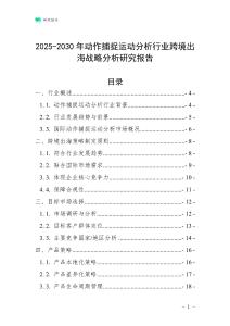 2025-2030年動作捕捉運動分析行業跨境出海戰略分析研究報告