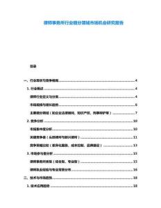 律師事務所行業細分領域市場機會研究報告