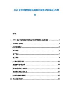 2025量子科技發展現狀及商業化前景與投資機會分析報告