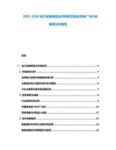 2025-2030電力設備制造業市場研究及技術推廣與行業前景分析報告