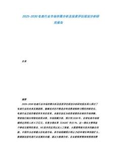 2025-2030電商行業市場供需分析及投資評估規劃分析研究報告