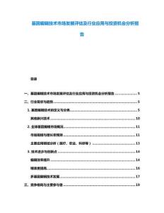 基因編輯技術市場發展評估及行業應用與投資機會分析報告