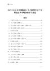 2025-2030年在線購物社區與種草平臺行業跨境出海戰略分析研究報告