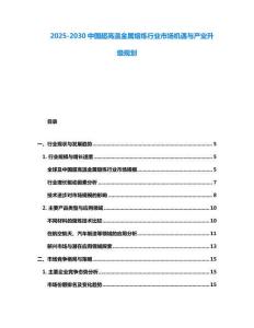 2025-2030中國超高溫金屬熔煉行業市場機遇與產業升級規劃