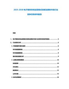 2025-2030電子票務系統運營模式創新及票務市場行業競爭態勢研判報告