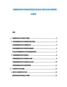 高端數(shù)控機(jī)床市場投資風(fēng)險(xiǎn)評(píng)估及進(jìn)口替代與技術(shù)服務(wù)模式報(bào)告