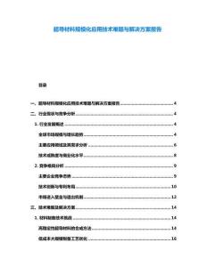 超導(dǎo)材料規(guī)模化應(yīng)用技術(shù)難題與解決方案報告