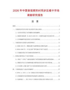 2026年中國音視頻實時同步壓縮卡市場調查研究報告