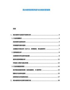 民辦教育政策風險與合規(guī)經(jīng)營指南