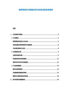 律師事務所大數據分析與業務決策支持報告