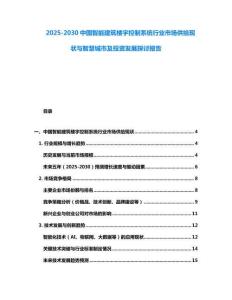 2025-2030中國智能建筑樓宇控制系統(tǒng)行業(yè)市場供給現(xiàn)狀與智慧城市及投資發(fā)展探討報告