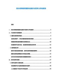 民辦高等教育國際化路徑與競爭力評估報告