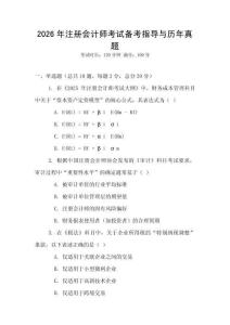 2026年注冊(cè)會(huì)計(jì)師考試備考指導(dǎo)與歷年真題