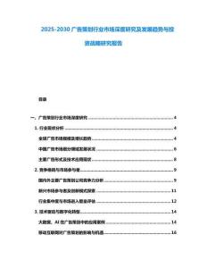2025-2030廣告策劃行業市場深度研究及發展趨勢與投資戰略研究報告