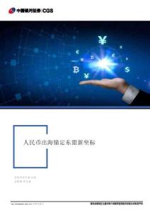 人民幣出海錨定東盟新坐標(biāo)