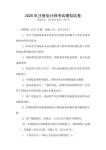 2026年注冊(cè)會(huì)計(jì)師考試模擬試卷