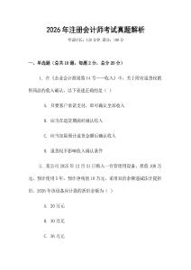 2026年注冊(cè)會(huì)計(jì)師考試真題解析