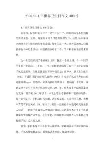 2026年4.7世界衛(wèi)生日作文400字