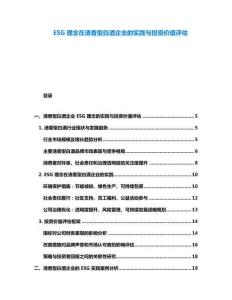 ESG理念在清香型白酒企業的實踐與投資價值評估