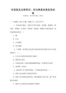 全國普及法律常識：民法典基本條款測試卷