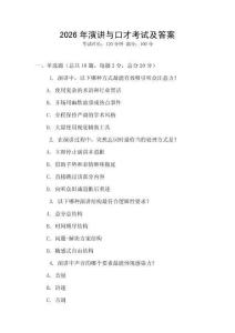 2026年演講與口才考試及答案