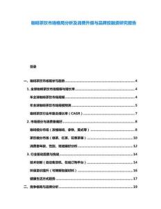 咖啡茶飲市場格局分析及消費升級與品牌投融資研究報告