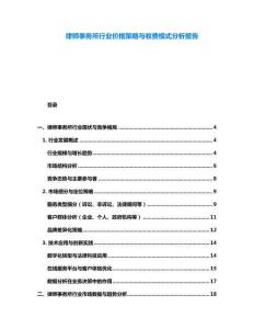 律師事務(wù)所行業(yè)價格策略與收費(fèi)模式分析報告