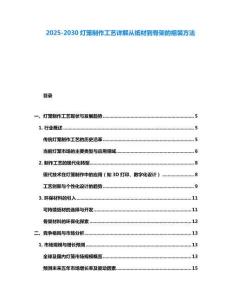 2025-2030燈籠制作工藝詳解從紙材到骨架的組裝方法