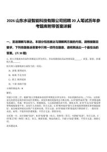 2026山東水設智能科技有限公司招聘20人筆試歷年參考題庫附帶答案詳解