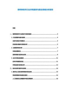 律師事務(wù)所行業(yè)并購案例與整合策略分析報告