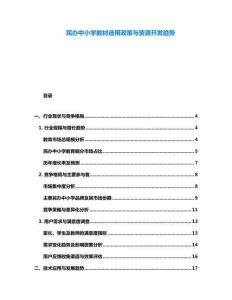 民辦中小學(xué)教材選用政策與資源開發(fā)趨勢