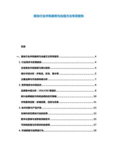 美妝行業(yè)并購(gòu)案例與估值方法專項(xiàng)報(bào)告