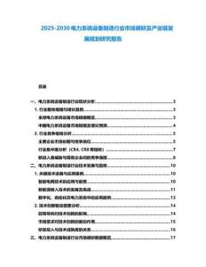 2025-2030電力系統(tǒng)設(shè)備制造行業(yè)市場(chǎng)調(diào)研及產(chǎn)業(yè)鏈發(fā)展規(guī)劃研究報(bào)告
