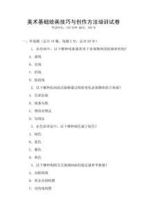 美術基礎繪畫技巧與創作方法培訓試卷