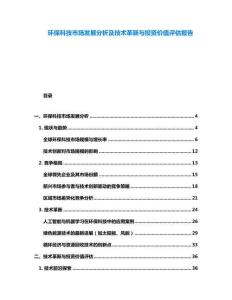 環保科技市場發展分析及技術革新與投資價值評估報告