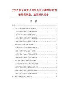 2026年及未来5年彩瓦压力模具项目市场数据调查、监测研究报告