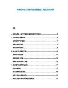 高端機(jī)床核心部件突破進(jìn)展及進(jìn)口替代空間測算