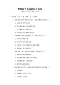 智軌站務(wù)員面試題及答案