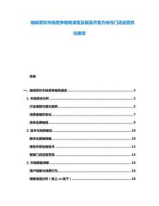 咖啡茶飲市場競爭格局演變及新品開發方向與門店運營優化報告