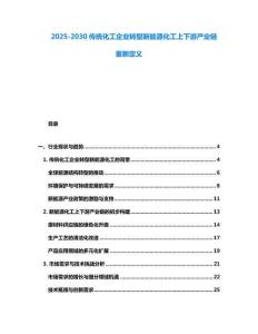 2025-2030傳統化工企業轉型新能源化工上下游產業鏈重新定義