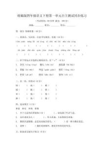 统编版四年级语文下册第一单元自主测试同步练习