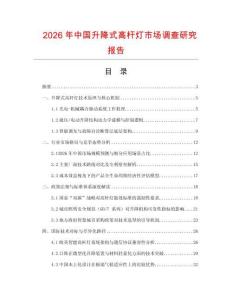 2026年中國(guó)升降式高桿燈市場(chǎng)調(diào)查研究報(bào)告