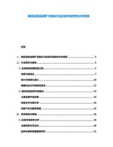 咖啡連鎖品牌擴張模式與區域市場競爭分析報告