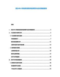 民辦中小學(xué)教育政策風(fēng)險預(yù)警與應(yīng)對預(yù)案報告