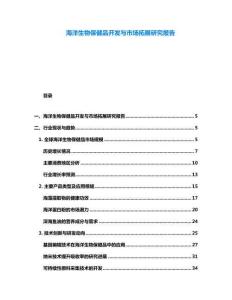 海洋生物保健品開發(fā)與市場拓展研究報告