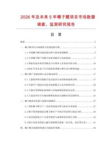 2026年及未來5年椰子醛項目市場數(shù)據(jù)調(diào)查、監(jiān)測研究報告
