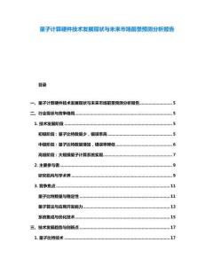 量子計(jì)算硬件技術(shù)發(fā)展現(xiàn)狀與未來(lái)市場(chǎng)前景預(yù)測(cè)分析報(bào)告