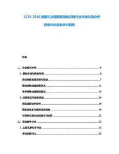 2025-2030德國和法國國家高鐵交通行業(yè)市場供需分析投資評估規(guī)劃研究報告